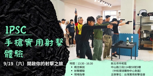 event-banner-9/19（六） IPSC實用射擊新手體驗
