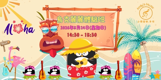event-banner-[台中] - [小齊音樂.手作] - 烏克麗麗體驗班 5月