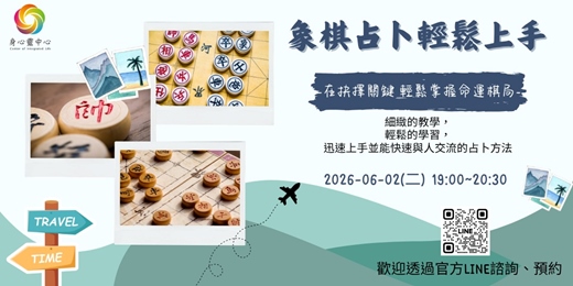 event-banner-【免費課程體驗會】象棋占卜輕鬆上手
