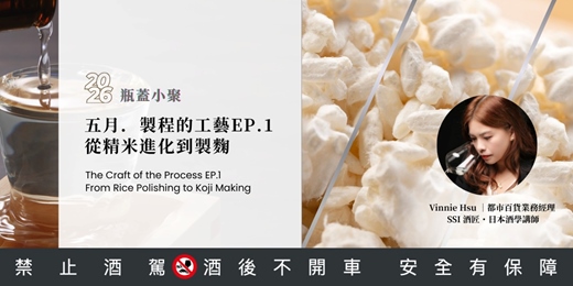 event-banner-五月｜製程的工藝EP.1，精米進化到製麴｜從世界觀的角度，用八堂課陪你把日本酒讀完｜2026 瓶蓋小聚