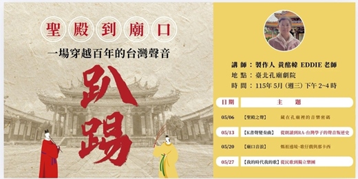 event-banner-【明倫講堂】🎧從聖殿到廟口，欣賞百年的台灣聲音📚5月份講座開放報名