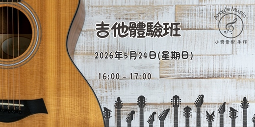 event-banner-[台中] - [小齊音樂.手作] - 吉他體驗5月