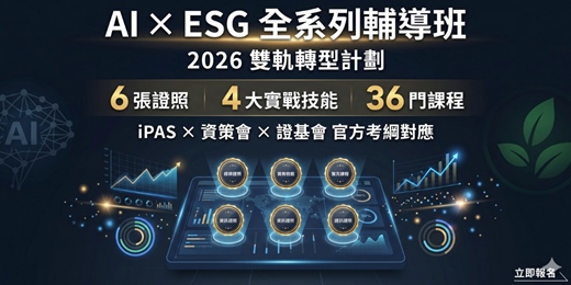 event-banner-【618特惠早鳥方案】AI × ESG 全系列學習計劃|系統化備戰 6 張證照 + 4 大實戰技能