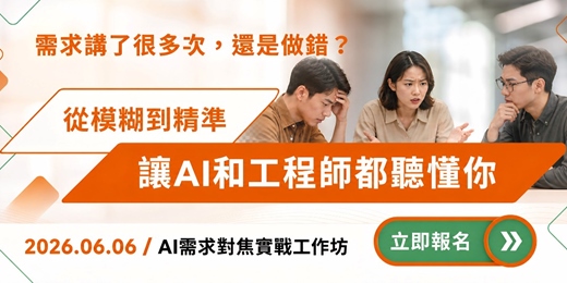 event-banner-讓AI和工程師都聽懂你 - AI需求對焦實戰工作坊