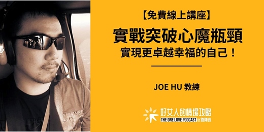 event-banner-【6月免費線上講座】 實戰突破心魔瓶頸，實現更卓越幸福的自己！