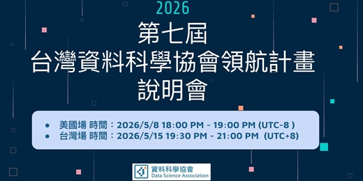 event-banner-第七屆 TWDS 台灣資料科學協會領航計畫 活動說明會 (台灣場)