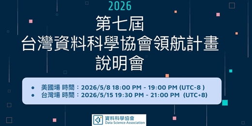 event-banner-第七屆台灣資料科學協會領航計畫 活動說明會 (美國場)