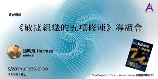 event-banner-《敏捷組織的五項修練》導讀會