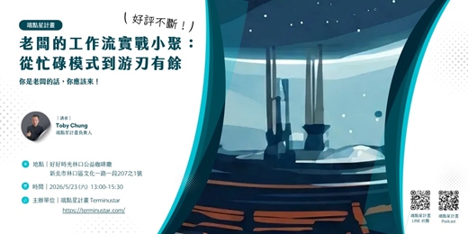 event-banner-老闆的工作流實戰小聚：從忙碌模式到游刃有餘