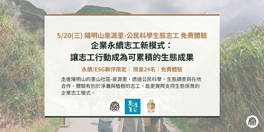 event-banner-【企業永續活動】5/20(三) 陽明山泉源里-公民科學生態志工