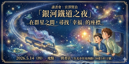 event-banner-讀書會：宮澤賢治《銀河鐵道之夜》-  在群星之間，尋找「幸福」的座標。