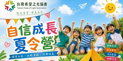 event-banner-2026自信成長夏令營