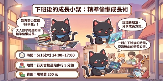 event-banner-下班後的成長小聚