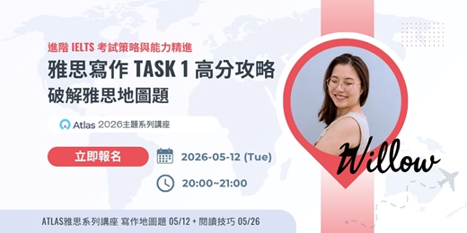 event-banner-【進階 IELTS 考試策略與能力精進】雅思寫作 Task 1 高分攻略：破解雅思地圖題| Atlas雅思線上一對一