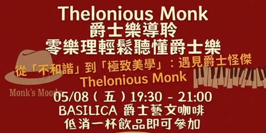 event-banner-【一杯咖啡聽懂爵士樂】從「不和諧」到「極致美學」：遇見爵士怪傑 Thelonious Monk