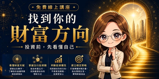 event-banner-命盤看理財方向實戰班｜找到你的財富體質，投資前先看懂自己