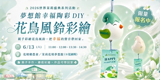 event-banner-2026世界茉莉盛典系列活動|夢想館幸福陶彩 DIY－花鳥風鈴彩繪