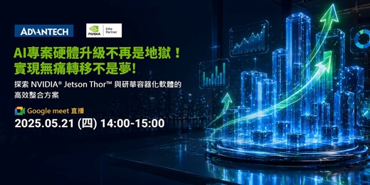 event-banner-【AI專案硬體升級不再是地獄！ 實現無痛轉移不是夢!】探索 NVIDIA® Jetson Thor™與研華容器化軟體的高效整合方案