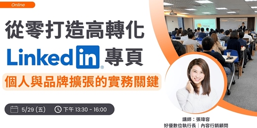 event-banner-從零打造高轉化 LinkedIn 專頁：個人與品牌擴張的實務關鍵