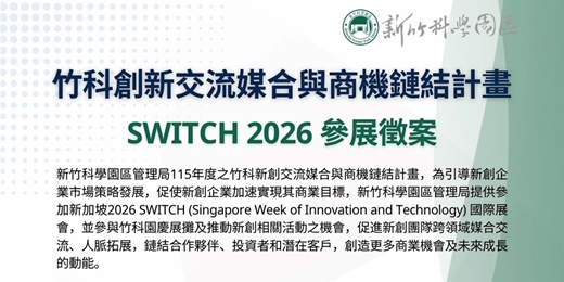 event-banner-竹科管理局｜SWITCH 2026 參展徵案開跑！