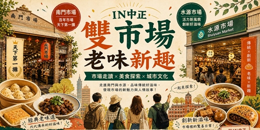event-banner-IN中正·雙市場老味新趣 06/13