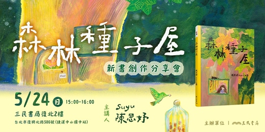 event-banner-《森林種子屋》新書創作分享會