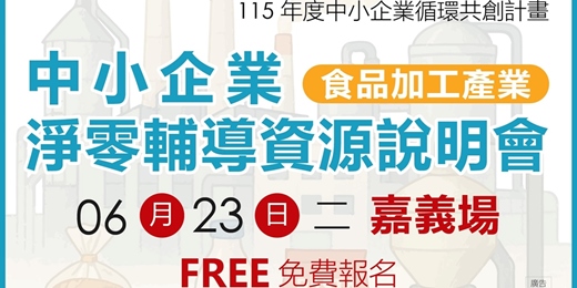 event-banner-【免費活動】中小企業淨零輔導資源說明會-嘉義場