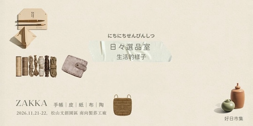 event-banner-日々選品室 | 手藝人、雜貨、手帳、紙膠帶大集合