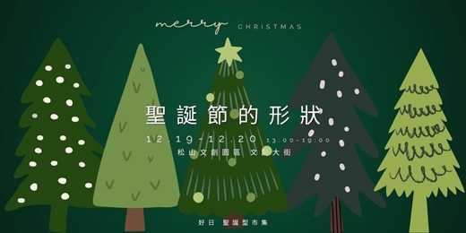 event-banner-聖誕節的形狀，是禮物還是樹