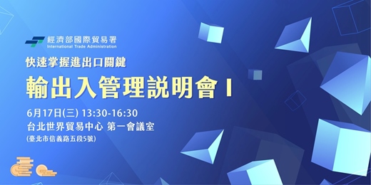 event-banner-快速掌握進出口關鍵-輸出入管理說明會 I