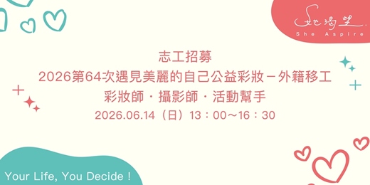 event-banner-【志工招募】2026第64次遇見美麗的自己公益彩妝－彩妝師・攝影師・活動幫手 