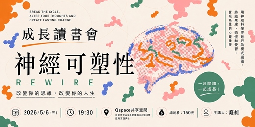 event-banner-【閱光‧書旅人】成長讀書會：神經可塑性