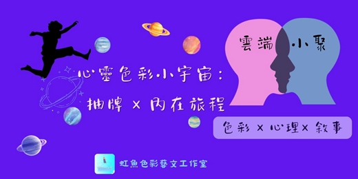 event-banner-心靈色彩小宇宙｜抽牌 × 內在探索：雲端小聚