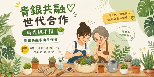 event-banner-【特色活動】時光綠手指─青銀共融多肉手作會