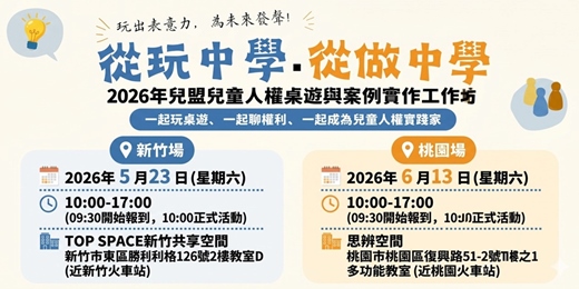 event-banner-原來可以這樣教！兒童人權桌遊與案例實作工作坊(桃園場)