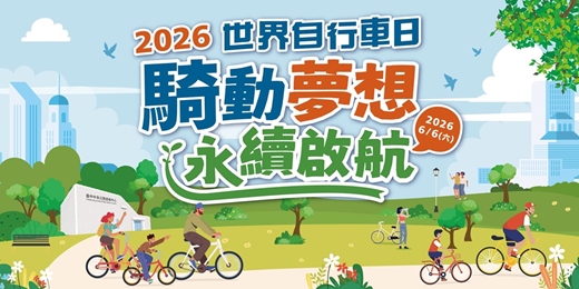 event-banner-【騎單車 X 抽好禮 X 逛市集 X 漫遊臺中】2026世界自行車日
