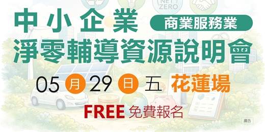 event-banner-【免費活動】中小企業淨零輔導資源說明會-花蓮場