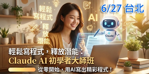 event-banner-Claude AI 初學者運用大師班 (6/27台北實體場)