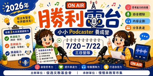 event-banner-勝利電台-小小podcaster養成營