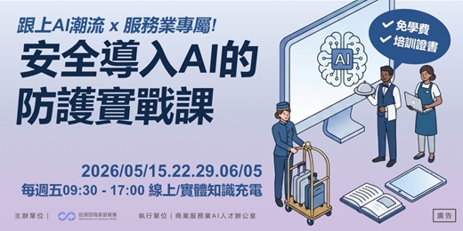 event-banner-[免費課程+培訓證書] 服務業專屬，安全導入AI的防護實戰課