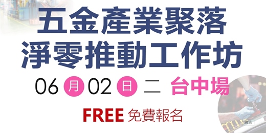 event-banner-【免費工作坊】五金產業聚落工作坊_台中