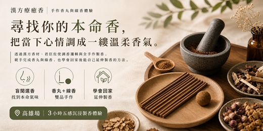 event-banner-【紓壓療癒工作坊】漢方療癒香｜尋找本命香：香丸與線香雙品製作（鹽埕 Dakuo 場）