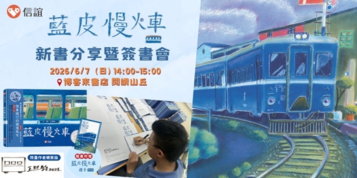 event-banner-《藍皮慢火車》新書分享暨簽書會