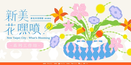 event-banner-【新美花嘿噴？】系列工作坊