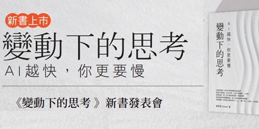 event-banner-「變動下的思考」新書發表會