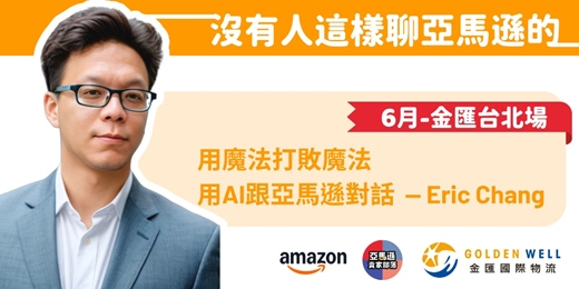event-banner-沒有人這樣聊亞馬遜的 - Eric & 金匯