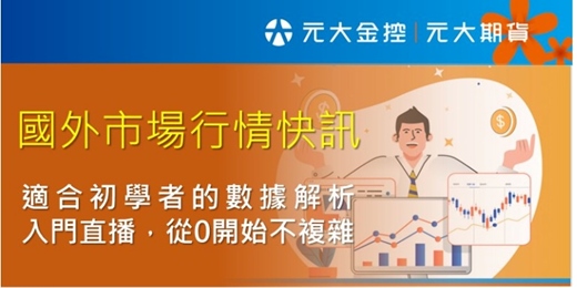 event-banner-國外市場行情快訊直播