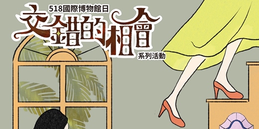 event-banner-交錯時空的相會: 摩登年代