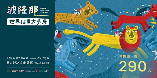 event-banner-波隆那世界插畫大獎展
