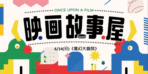 event-banner-6月映画故事屋《魔幻大戲院》親子繪本共讀